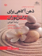 ذهن آگاهی برای دانش آموزان برنامه آموزشی دوره ابتدایی تا پایان متوسطه